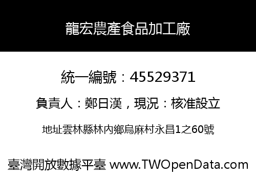 龍宏農產食品加工廠