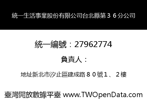 統一生活事業股份有限公司台北縣第３６分公司