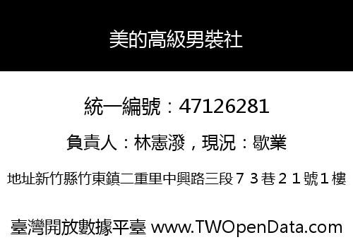 美的高級男裝社