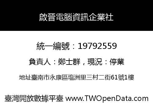 啟晉電腦資訊企業社