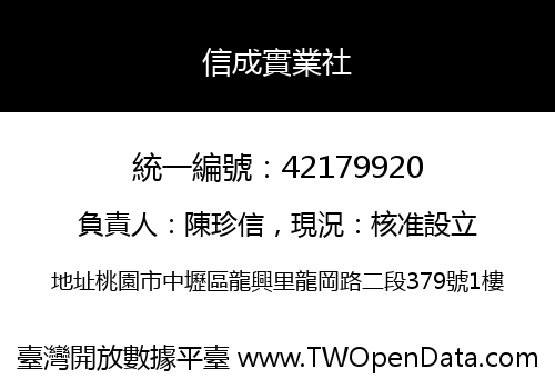 信成實業社