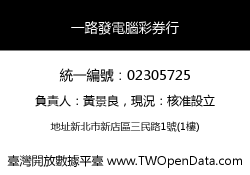 一路發電腦彩券行