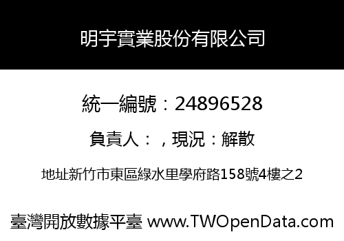 明宇實業股份有限公司