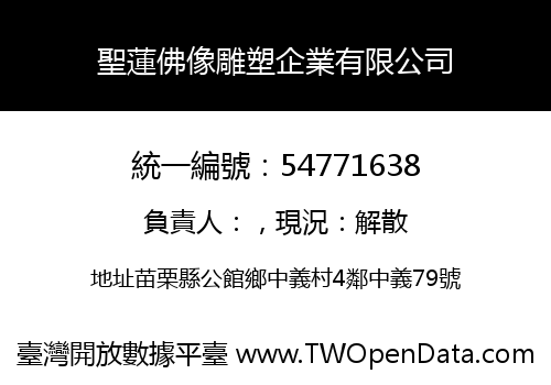 聖蓮佛像雕塑企業有限公司