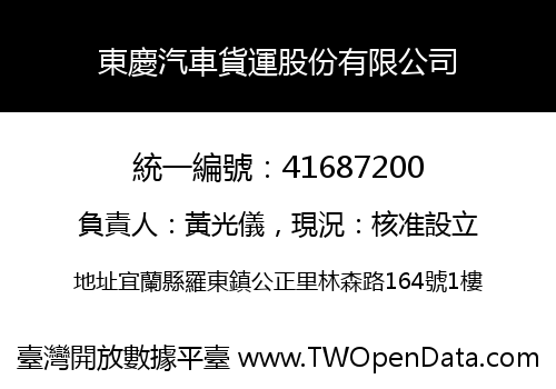東慶汽車貨運股份有限公司