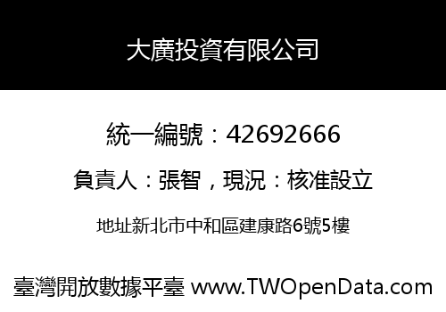大廣投資有限公司