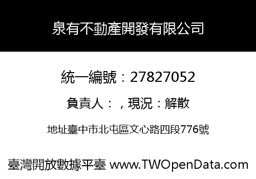 泉有不動產開發有限公司