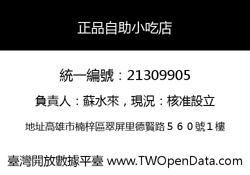 正品自助小吃店