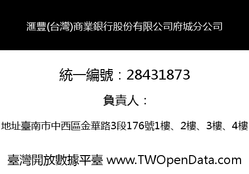 滙豐(台灣)商業銀行股份有限公司府城分公司