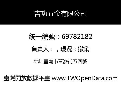 吉功五金有限公司