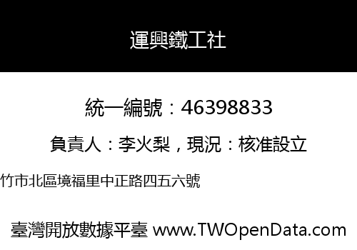 運興鐵工社