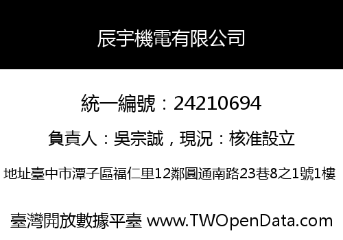 辰宇機電有限公司