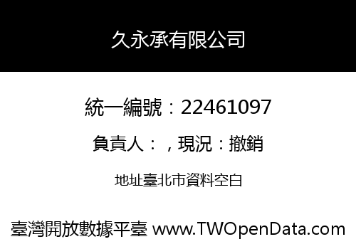 久永承有限公司