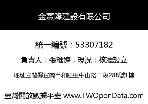 金寶隆建設有限公司