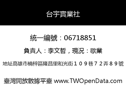 台宇實業社