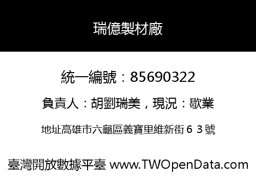 瑞億製材廠