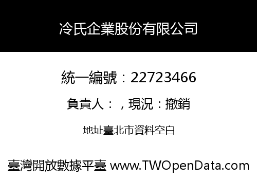 冷氏企業股份有限公司