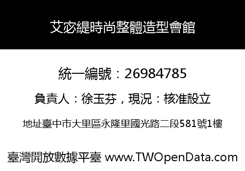 艾宓緹時尚整體造型會館