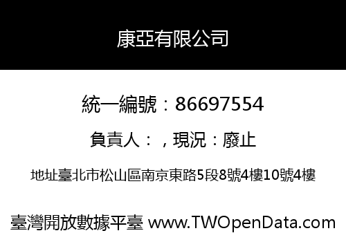 康亞有限公司