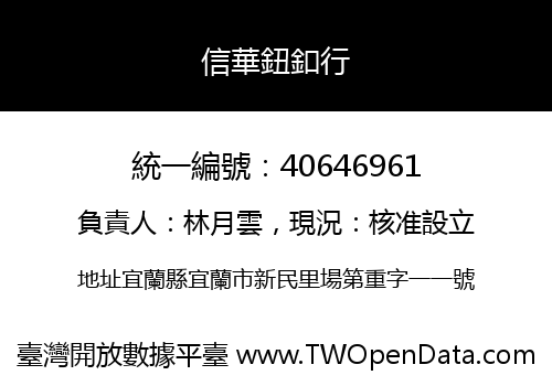 信華鈕釦行