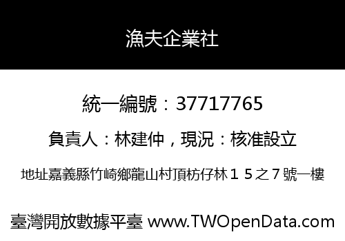 漁夫企業社