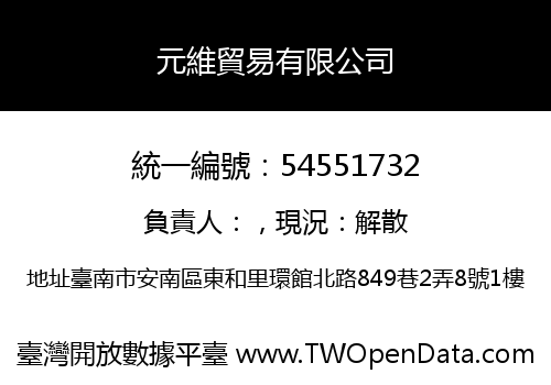 元維貿易有限公司