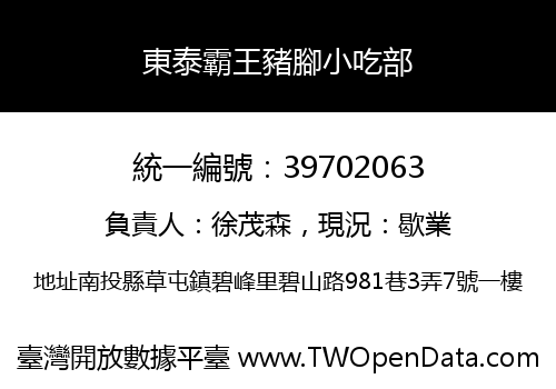 東泰霸王豬腳小吃部