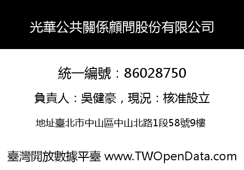 光華公共關係顧問股份有限公司
