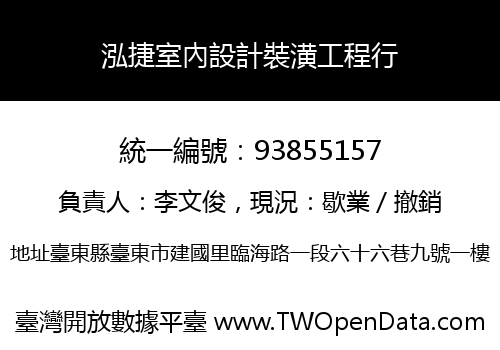 泓捷室內設計裝潢工程行