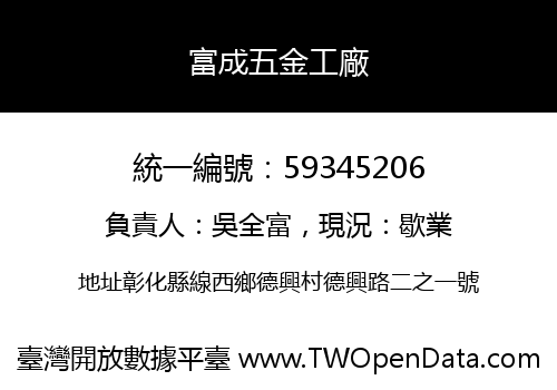 富成五金工廠