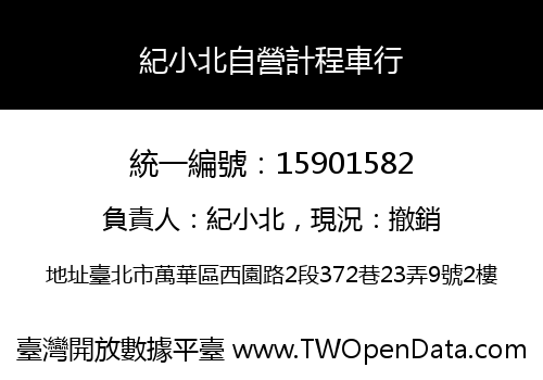 紀小北自營計程車行