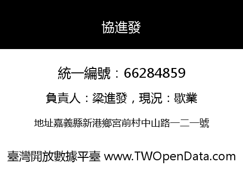 協進發