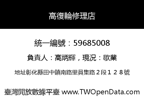 高復輪修理店