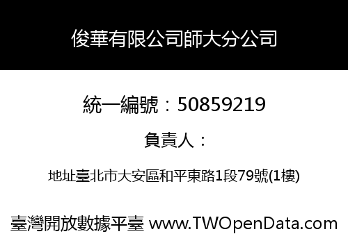 俊華有限公司師大分公司