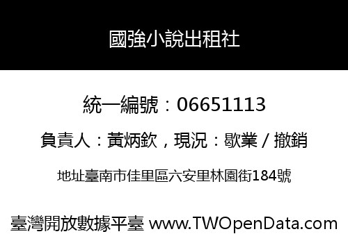 國強小說出租社