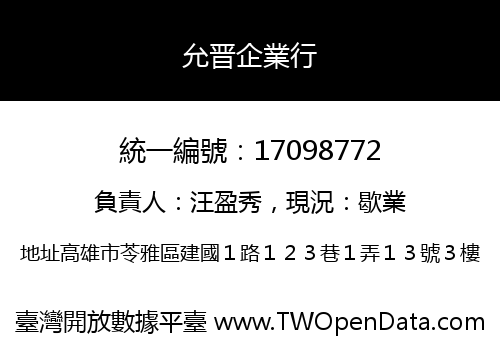 允晋企業行