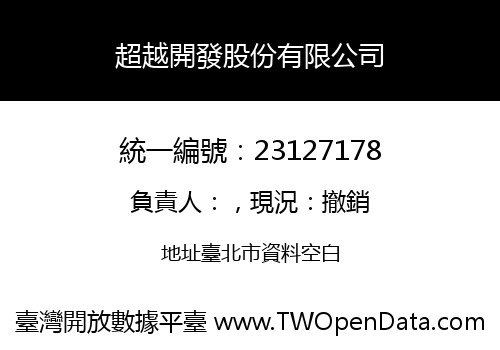 超越開發股份有限公司