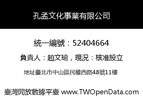 孔孟文化事業有限公司