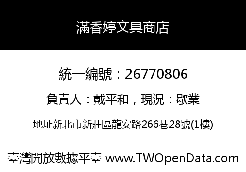滿香婷文具商店