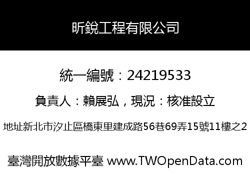 昕銳工程有限公司