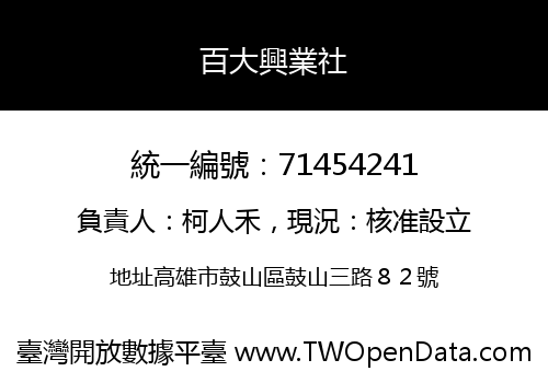 百大興業社