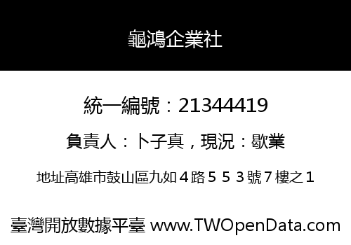 龜鴻企業社