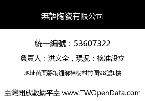 無語陶瓷有限公司