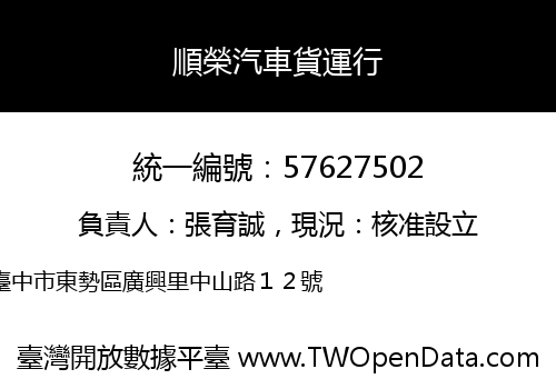 順榮汽車貨運行