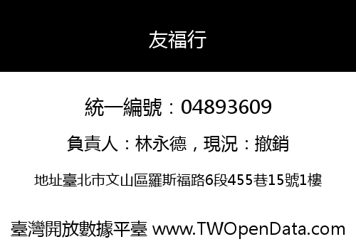 友福行