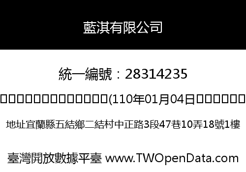 藍淇有限公司