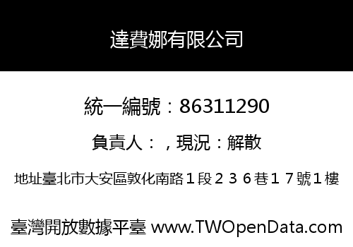 達費娜有限公司