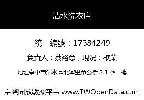 清水洗衣店