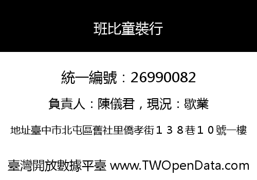 班比童裝行
