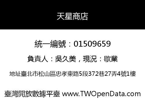 天星商店